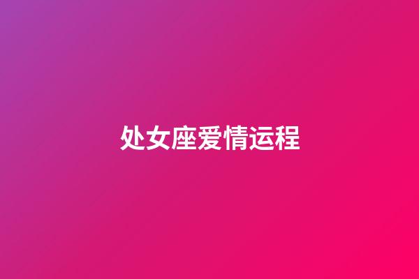 处女座爱情运程-第1张-星座运势-玄机派