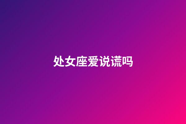 处女座爱说谎吗-第1张-星座运势-玄机派