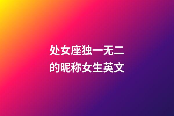 处女座独一无二的昵称女生英文-第1张-星座运势-玄机派