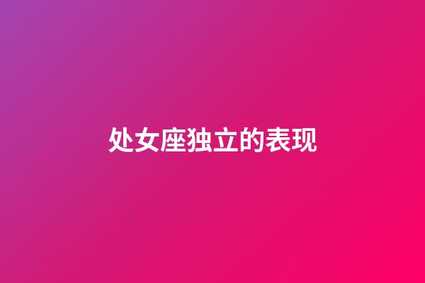 处女座独立的表现-第1张-星座运势-玄机派