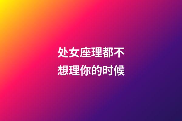 处女座理都不想理你的时候-第1张-星座运势-玄机派