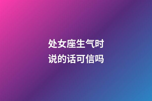 处女座生气时说的话可信吗-第1张-星座运势-玄机派