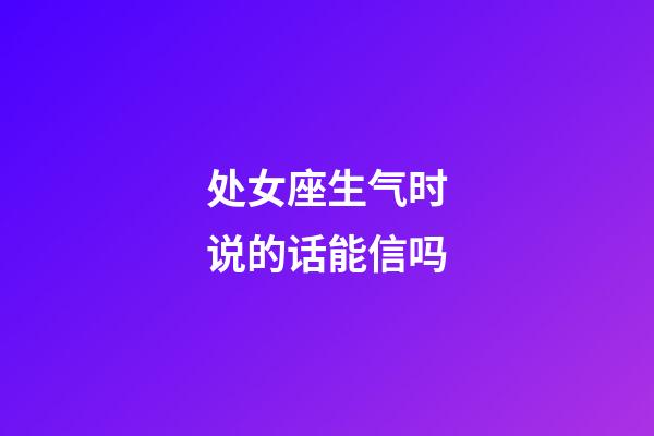处女座生气时说的话能信吗-第1张-星座运势-玄机派