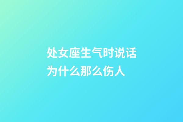 处女座生气时说话为什么那么伤人-第1张-星座运势-玄机派