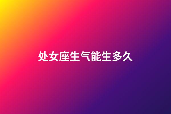 处女座生气能生多久-第1张-星座运势-玄机派