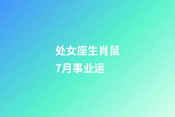 处女座生肖鼠7月事业运-第1张-星座运势-玄机派