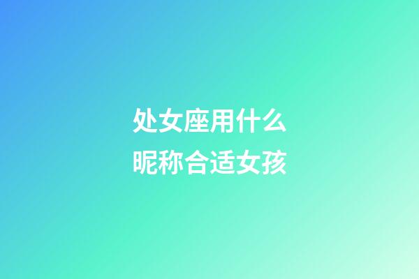 处女座用什么昵称合适女孩-第1张-星座运势-玄机派