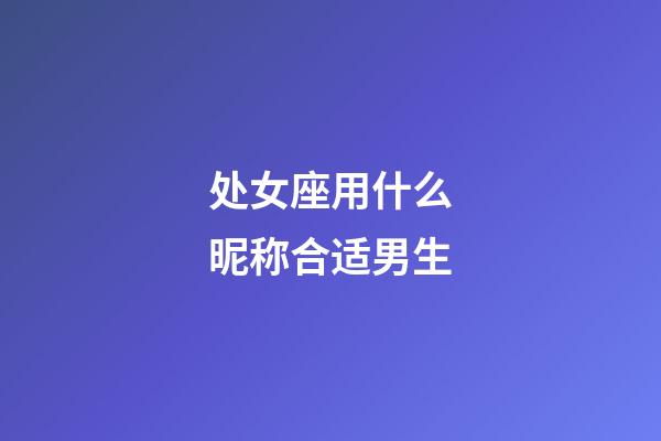 处女座用什么昵称合适男生-第1张-星座运势-玄机派