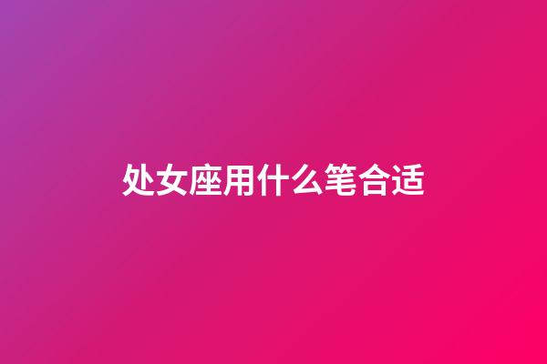 处女座用什么笔合适