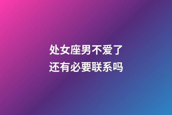 处女座男不爱了还有必要联系吗-第1张-星座运势-玄机派