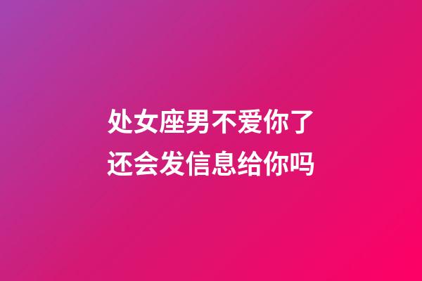 处女座男不爱你了还会发信息给你吗-第1张-星座运势-玄机派