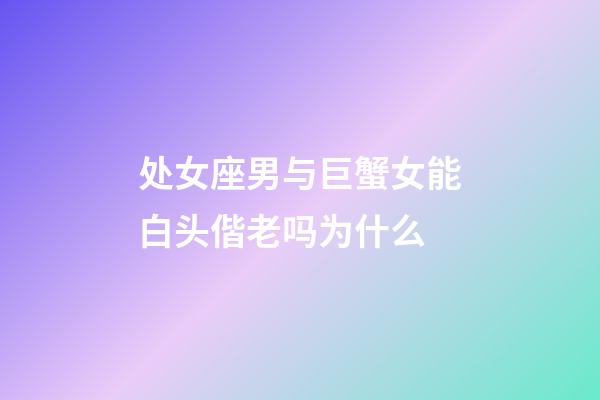 处女座男与巨蟹女能白头偕老吗为什么
