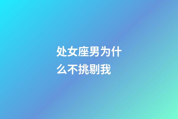 处女座男为什么不挑剔我-第1张-星座运势-玄机派