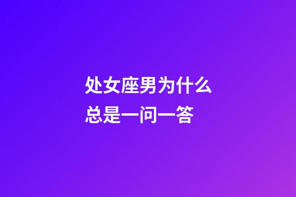 处女座男为什么总是一问一答-第1张-星座运势-玄机派