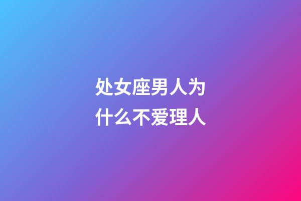 处女座男人为什么不爱理人-第1张-星座运势-玄机派