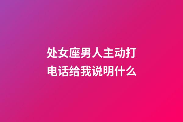 处女座男人主动打电话给我说明什么-第1张-星座运势-玄机派