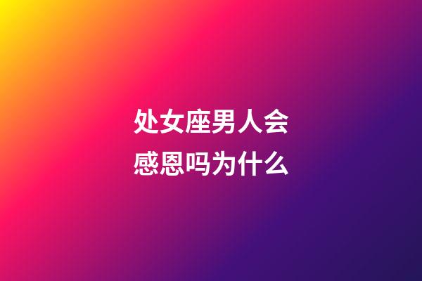 处女座男人会感恩吗为什么-第1张-星座运势-玄机派