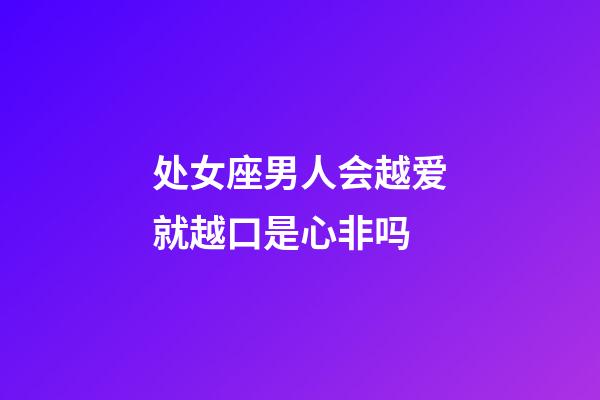 处女座男人会越爱就越口是心非吗-第1张-星座运势-玄机派
