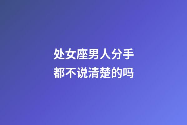 处女座男人分手都不说清楚的吗-第1张-星座运势-玄机派