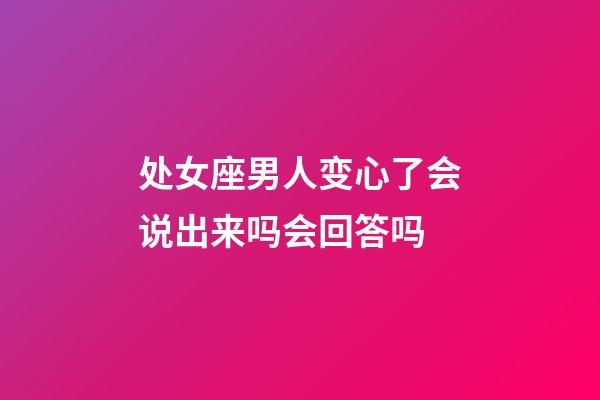 处女座男人变心了会说出来吗会回答吗-第1张-星座运势-玄机派