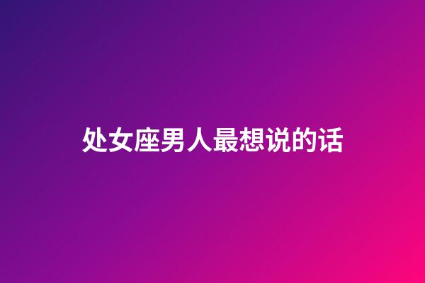 处女座男人最想说的话-第1张-星座运势-玄机派