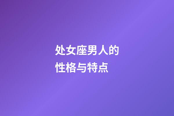 处女座男人的性格与特点-第1张-星座运势-玄机派