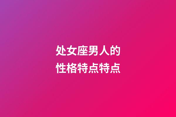 处女座男人的性格特点特点-第1张-星座运势-玄机派