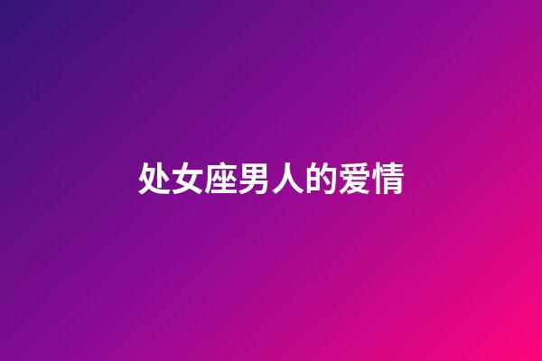 处女座男人的爱情-第1张-星座运势-玄机派