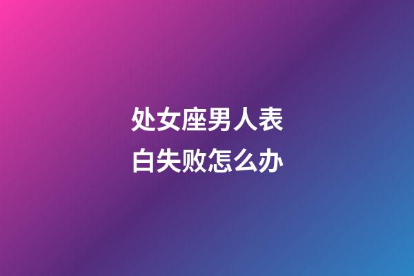 处女座男人表白失败怎么办-第1张-星座运势-玄机派