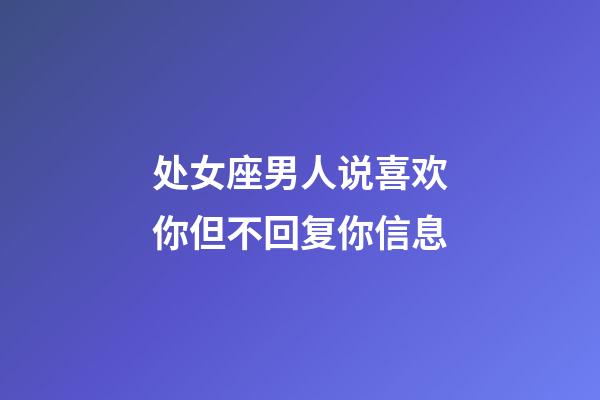 处女座男人说喜欢你但不回复你信息-第1张-星座运势-玄机派