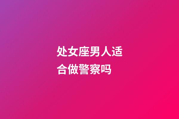 处女座男人适合做警察吗-第1张-星座运势-玄机派