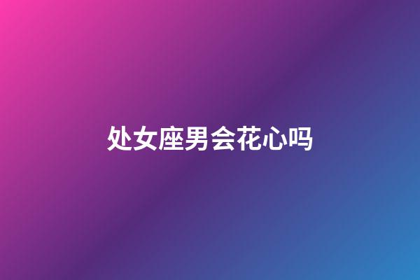 处女座男会花心吗