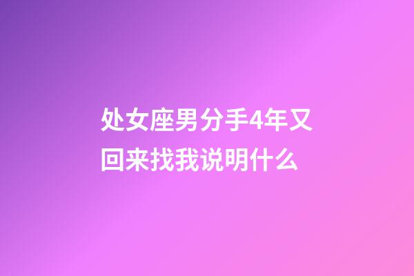处女座男分手4年又回来找我说明什么-第1张-星座运势-玄机派