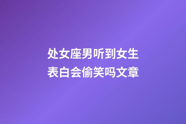 处女座男听到女生表白会偷笑吗文章-第1张-星座运势-玄机派