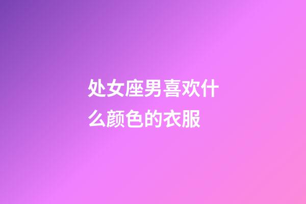处女座男喜欢什么颜色的衣服