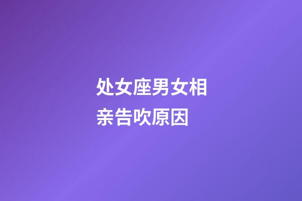 处女座男女相亲告吹原因-第1张-星座运势-玄机派