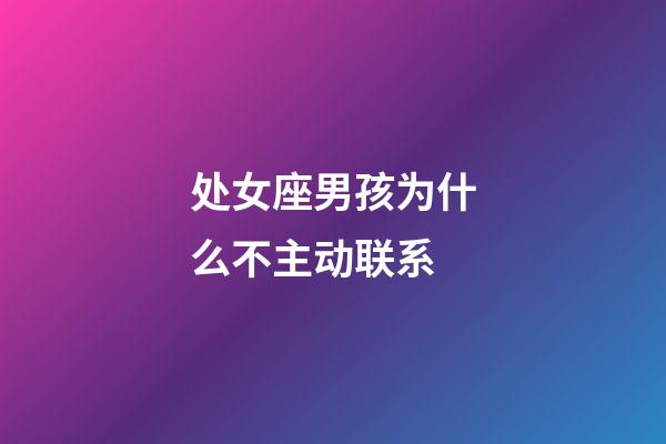 处女座男孩为什么不主动联系-第1张-星座运势-玄机派