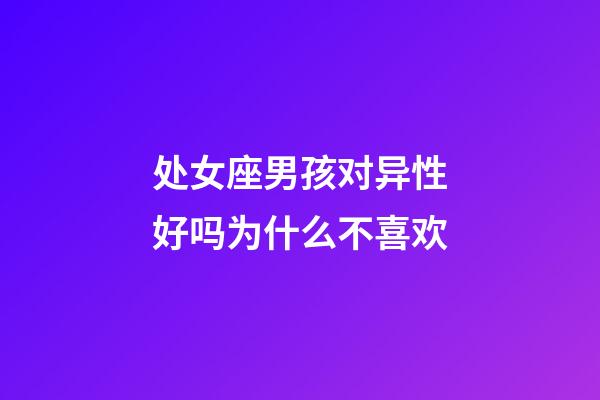 处女座男孩对异性好吗为什么不喜欢-第1张-星座运势-玄机派