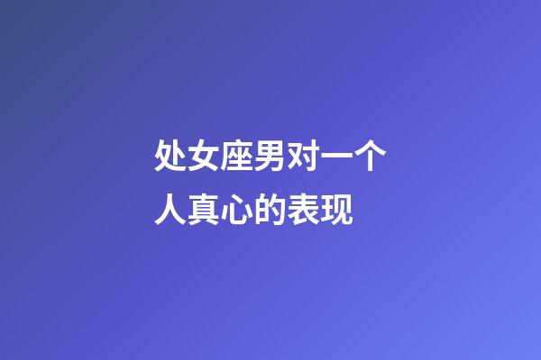 处女座男对一个人真心的表现-第1张-星座运势-玄机派