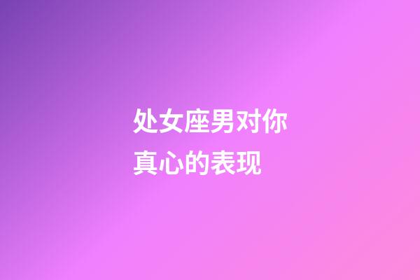 处女座男对你真心的表现-第1张-星座运势-玄机派