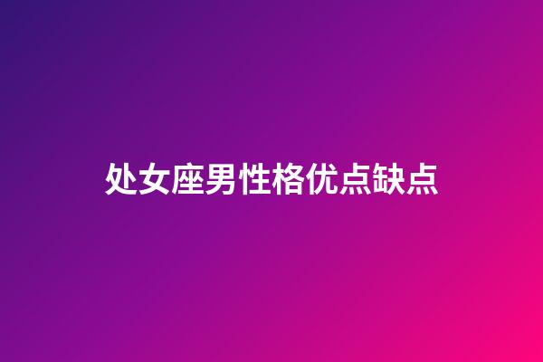 处女座男性格优点缺点-第1张-星座运势-玄机派