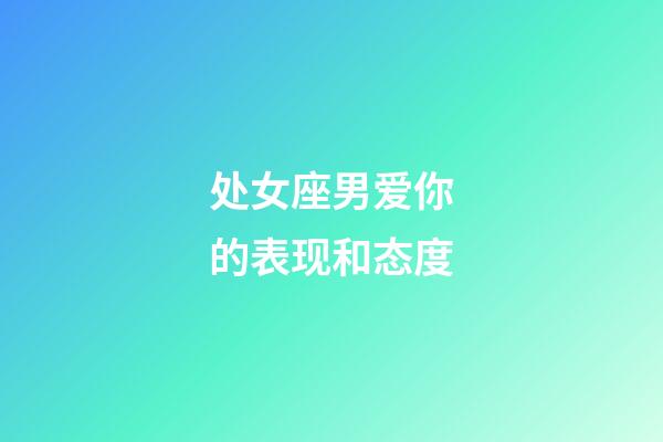 处女座男爱你的表现和态度-第1张-星座运势-玄机派