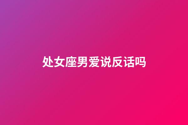 处女座男爱说反话吗-第1张-星座运势-玄机派