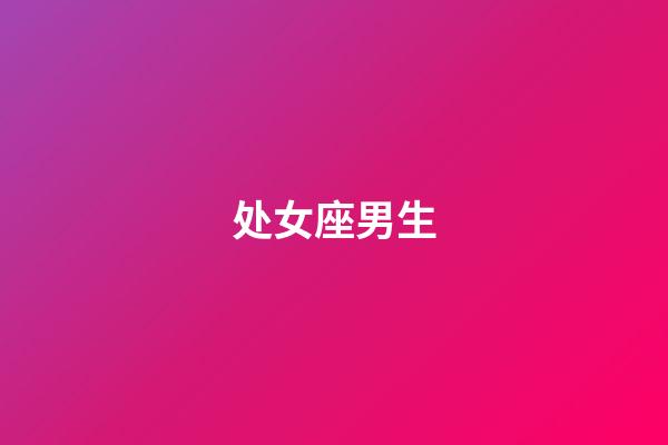 处女座男生（处座男对有好感的女生表现）-第1张-星座运势-玄机派