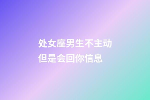 处女座男生不主动但是会回你信息-第1张-星座运势-玄机派