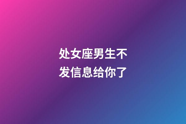 处女座男生不发信息给你了-第1张-星座运势-玄机派