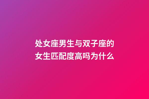 处女座男生与双子座的女生匹配度高吗为什么-第1张-星座运势-玄机派