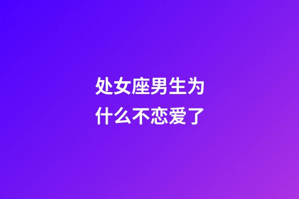 处女座男生为什么不恋爱了-第1张-星座运势-玄机派