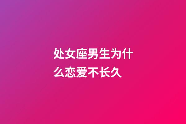 处女座男生为什么恋爱不长久-第1张-星座运势-玄机派