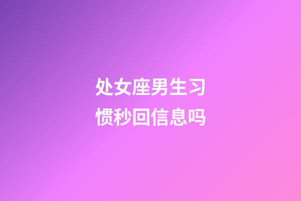 处女座男生习惯秒回信息吗-第1张-星座运势-玄机派